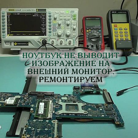 Ноутбук выводит изображение только на внешний монитор