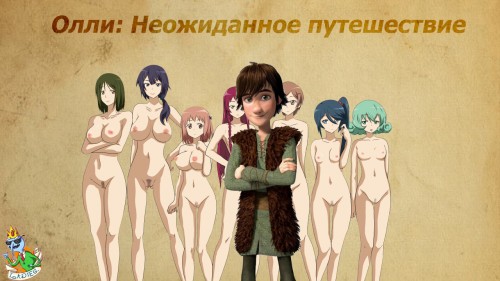 Олли: неожиданное путешествие