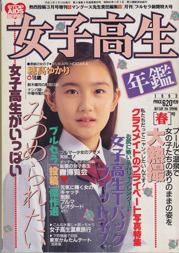 女子高生年鑑