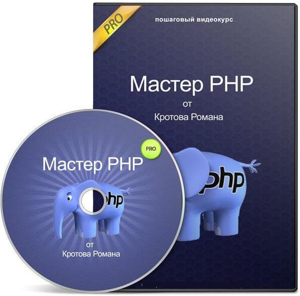 Видеокурс. Курсы php. Php Master. Курс php для начинающих.