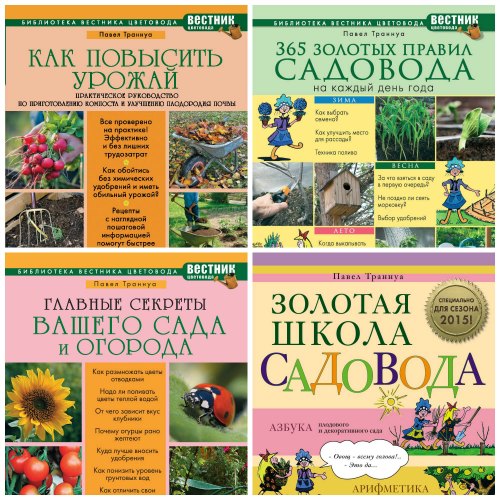 Вестник садовода. Павел Траннуа 365 золотых правил садовода. Главные секреты вашего сада и огорода. Золотая школа садовода. Правила садовода.