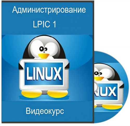 Администрирование Linux. Видеокурс Linux. Администрирование линукс. Администрирование Linux обучение.