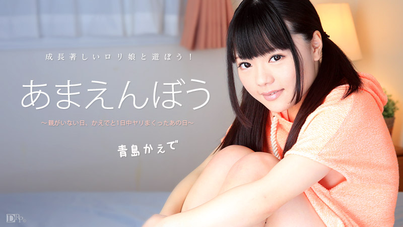 Kaede Aoshima - Spoiled Vol.30. Kawaii Lolita And Pervert Stepfather / Очаровательная лолита и озабоченный отчим