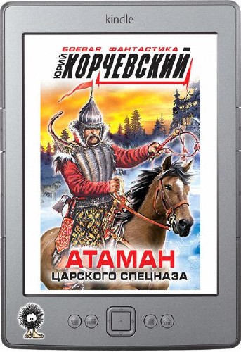 Читать атаман корчевского юрия. Корчевский спецназ. Царский спецназ. Царский Атаман. Корчевский Атаман читать.