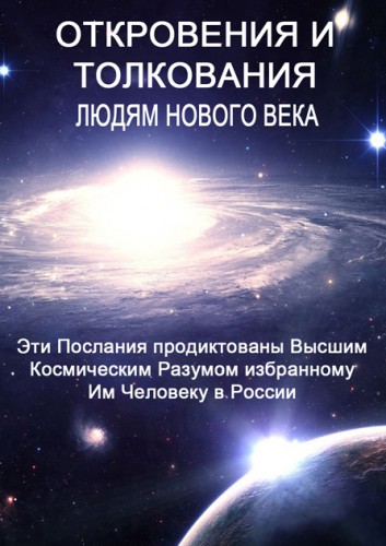 Человек толкование. Откровения людям нового века. Книги откровения людям нового века. Откровения людям нового нового века. Маслов откровения людям нового века.