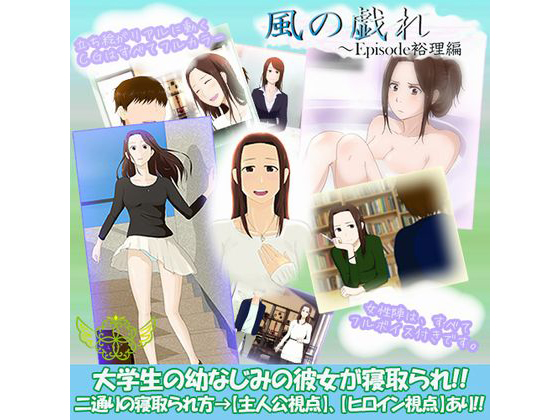 Kaze no Tawamure ~ Episode Yuri Hen