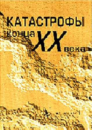 Катастрофы презентация. Характеристика основных видов катастроф. Надпись катастрофа красивое. Книга о крушении бронзового века обложка. Катастрофы.