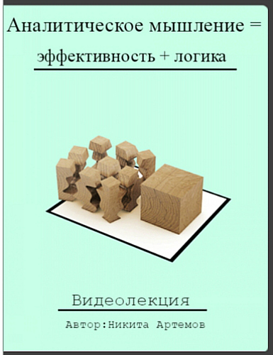 Аналитичность мышления. Аналитическое мышление. Аналитическое мышление в менеджменте. Эффективность мышления. Развиваем аналитическое мышление точка роста.