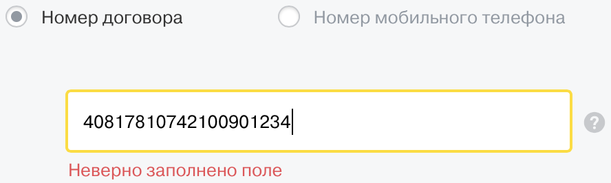 Тинькофф по номеру договора. Номер договора. Номер договора тинькофф. Номер телефона в договоре.